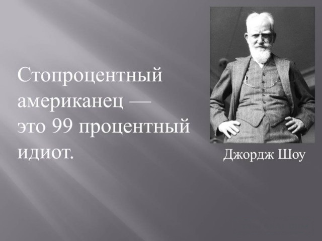 известные люди о США