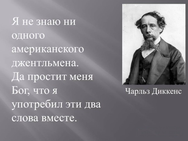известные люди о США