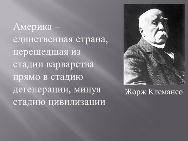 известные люди о США