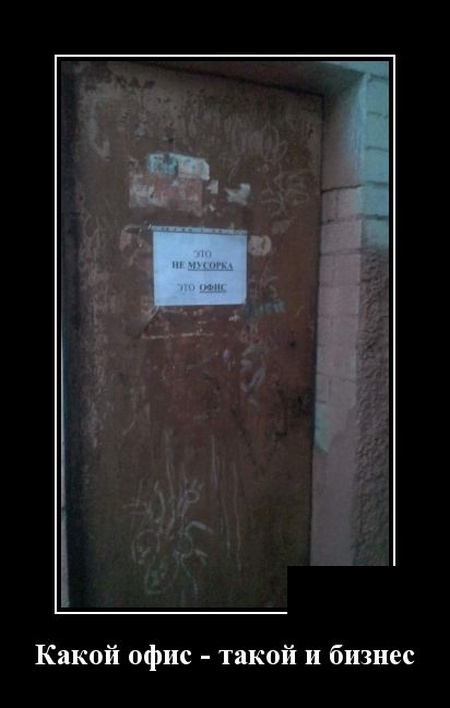 Демотиваторы