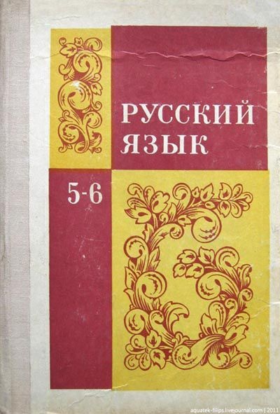 Когда школьные учебники были для всех одинаковыми…
