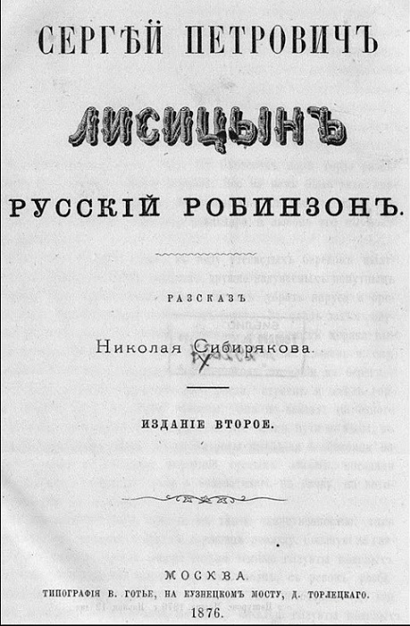 «Русский Робинзон»: история выживания на холодных берегах