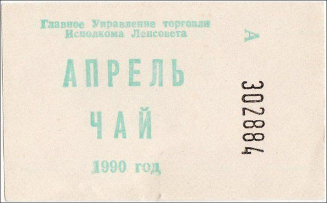 Товарный дефицит 80-90-х