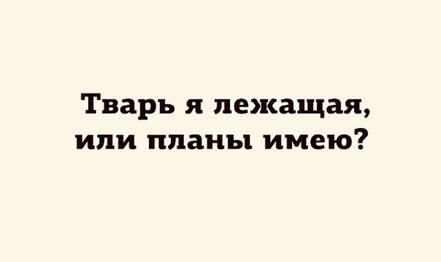 Мысли и высказывания из социальных сетей