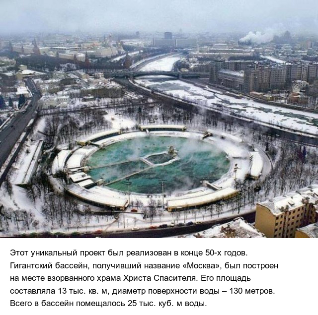 Интересные факты о крупнейшем в Советском Союзе открытом бассейне "Москва"