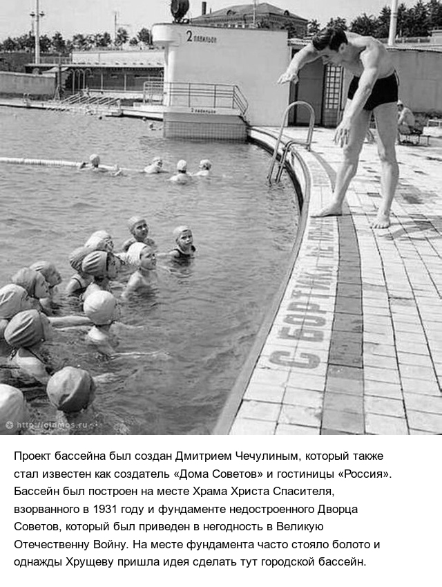 Интересные факты о крупнейшем в Советском Союзе открытом бассейне "Москва"