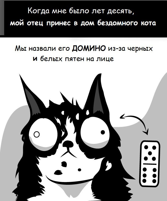 Комикс про кота по кличке "Домино" (Картинка)