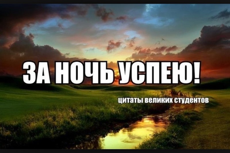 «Сессия? Ха! Все сдам!» или несколько советов, которые помогут тебе, студент, сдать сессию без седых волос и остаться в живых после этой гонки за оценками «Сессия? Ха! Все сдам!» или несколько советов, которые помогут тебе, студент, сдать сессию без седых волос и остаться в живых после этой гонки за оценками