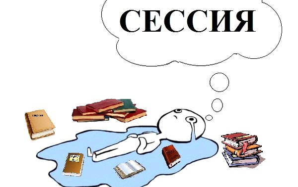 «Сессия? Ха! Все сдам!» или несколько советов, которые помогут тебе, студент, сдать сессию без седых волос и остаться в живых после этой гонки за оценками «Сессия? Ха! Все сдам!» или несколько советов, которые помогут тебе, студент, сдать сессию без седых волос и остаться в живых после этой гонки за оценками