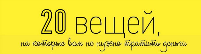 20 вещей на которые не стоит тратить деньги