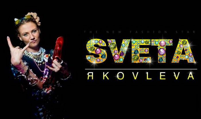 Модная девушка Cвета Яковлева