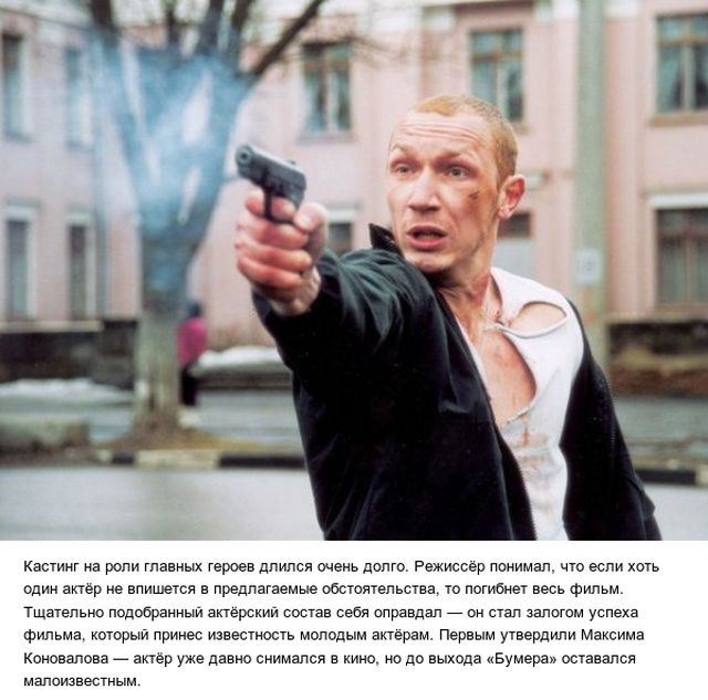 Любопытные факты о фильме «Бумер»