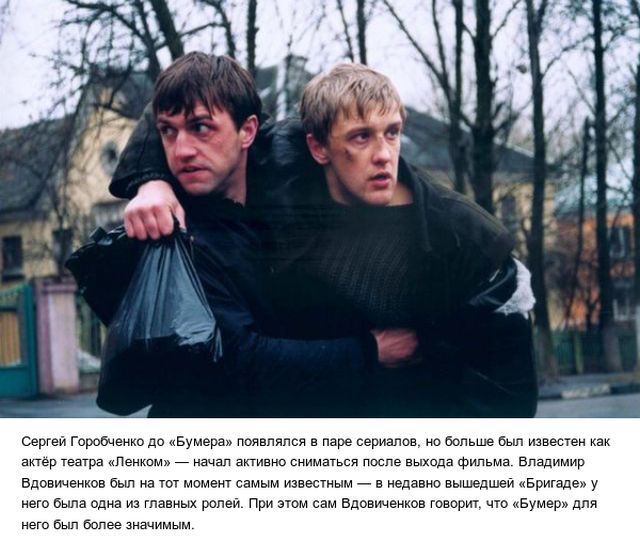 Любопытные факты о фильме «Бумер»