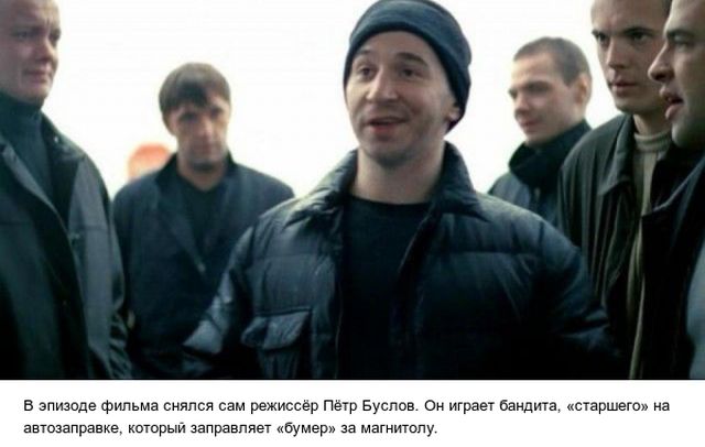 Любопытные факты о фильме «Бумер»
