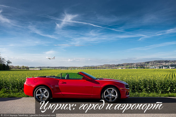 Цюрих: город и аэропорт