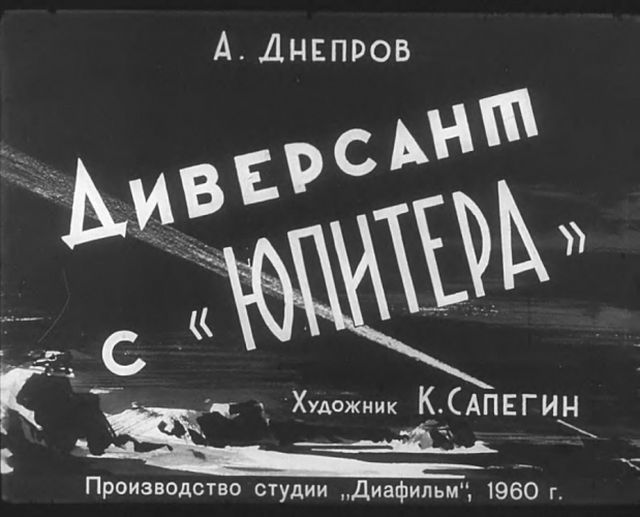 "Диверсант с Юпитера": советский диафильм 1960 года