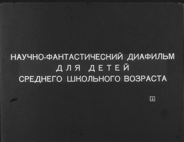 "Диверсант с Юпитера": советский диафильм 1960 года