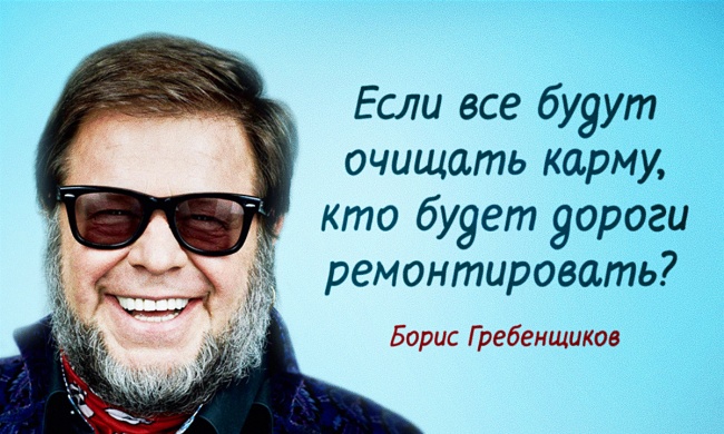 15 мудрых мыслей легендарного Бориса Гребенщикова 15 мудрых мыслей легендарного Бориса Гребенщикова