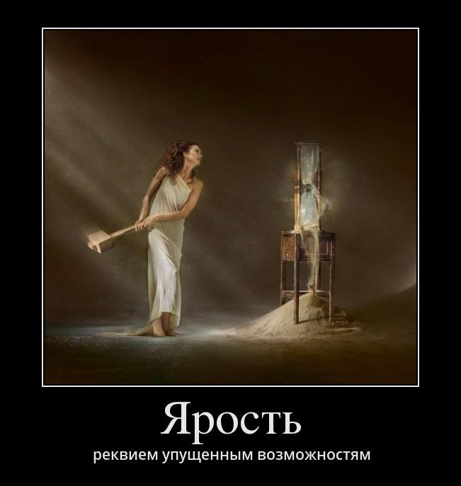 Демотиваторы
