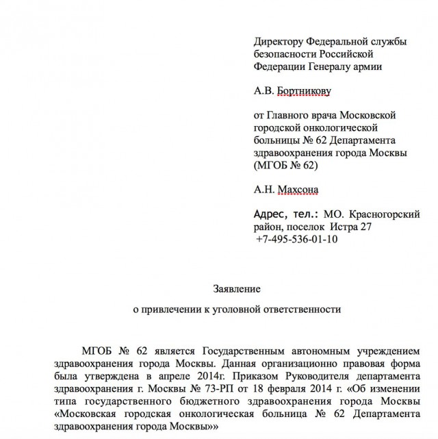 Главврач московской ГКБ №62 требует привлечь к ответственности департамент здравоохранения