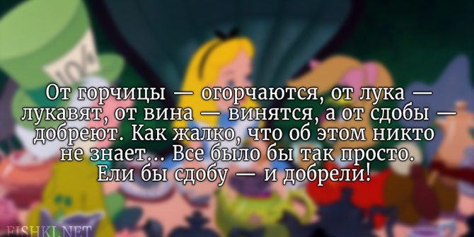 20 цитат из «Алисы в стране чудес» Льюиса Кэрролла