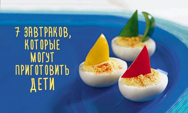 7 завтраков, которые могут приготовить дети