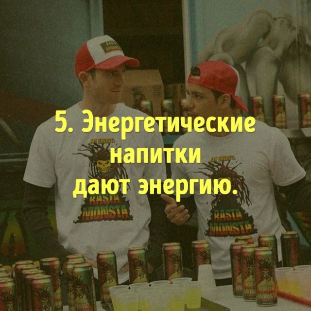Опровержения популярных мифов о еде