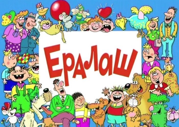 Какими сейчас стали любимые герои киножурнала «Ералаш»