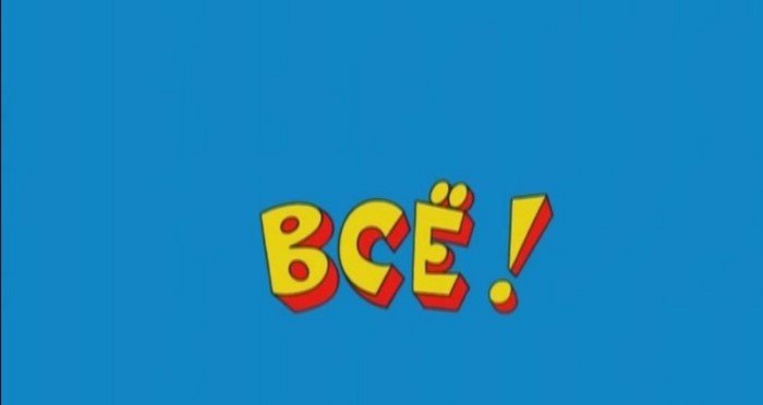 Какими сейчас стали любимые герои киножурнала «Ералаш»