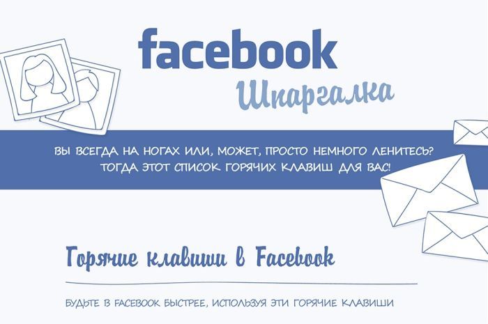 Все хитрости Фейсбука (Инфографик)