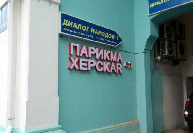 Смешные вывески и объявления