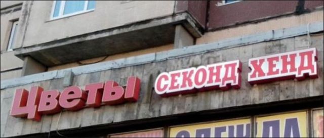 Смешные вывески и объявления