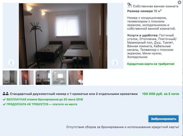 Оказывается, что снять номер в отеле во время ЧМ-2018 сможет далеко не каждый