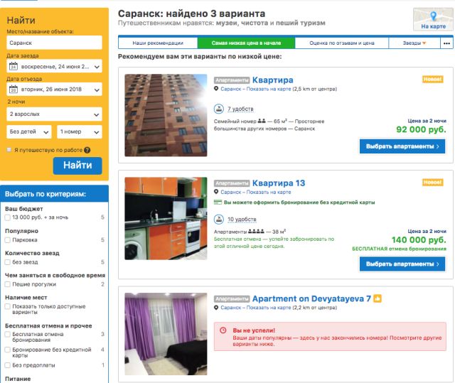 Оказывается, что снять номер в отеле во время ЧМ-2018 сможет далеко не каждый