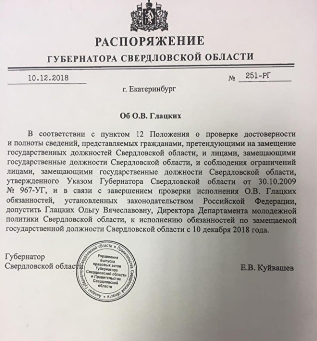Губернатор Евгений Куйвашев допустил Ольгу Глацких к выполнению ее прежних служебных обязанностей