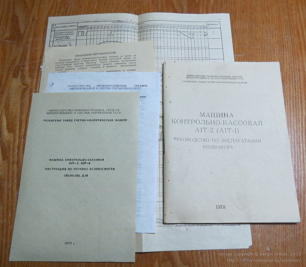 Советский кассовый аппарат А1Т-4-400-2 Советский кассовый аппарат А1Т-4-400-2