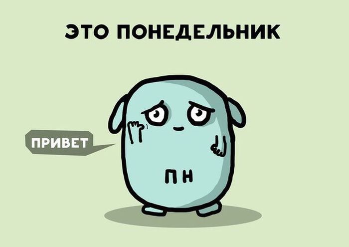 Ненавижу понедельники