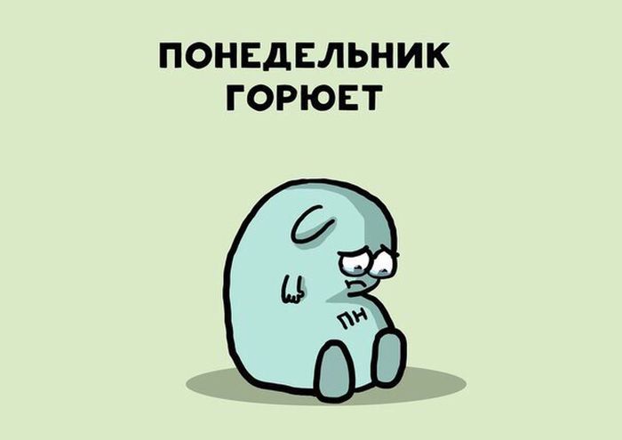 Ненавижу понедельники
