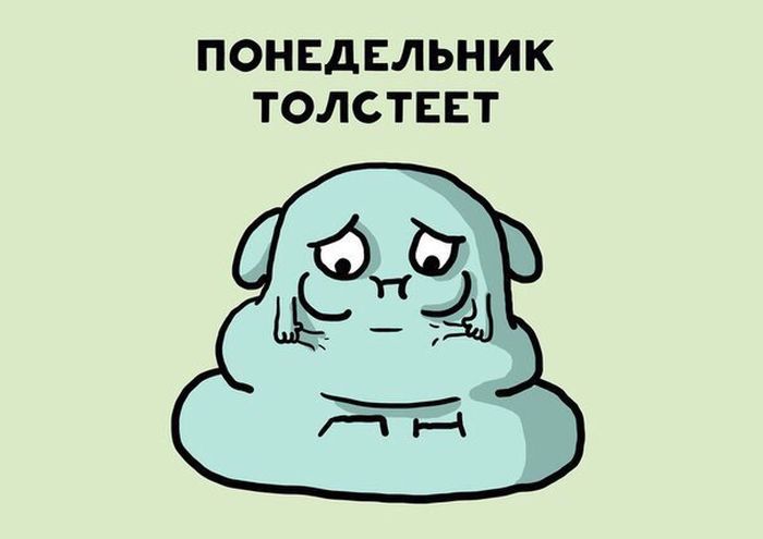 Ненавижу понедельники