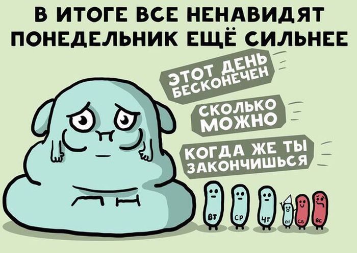 Ненавижу понедельники