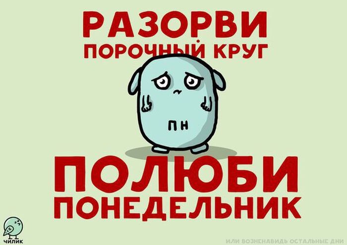 Ненавижу понедельники