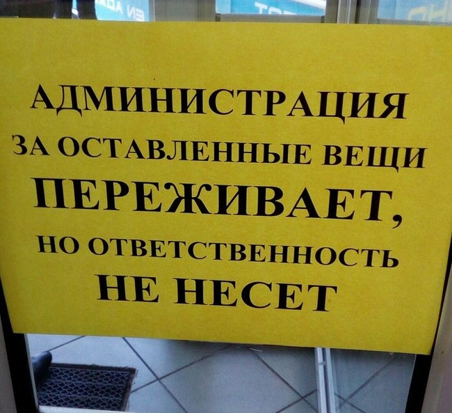 20 табличек и объявлений, которые такие же сумасшедшие, как наша жизнь