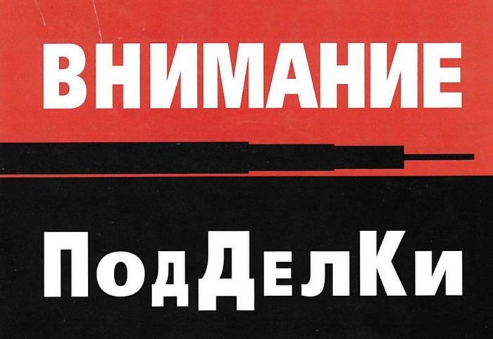 Предметы, которые подделывают чаще всего