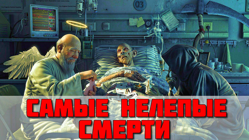 10 примеров нелепых смертей