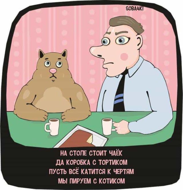 Забавные комиксы и стишки-пирожки о нашей жизни