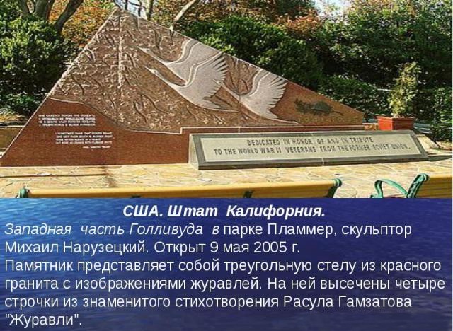 Памятник советским солдатам Великой Отечественной войны, установленный в Голливуде