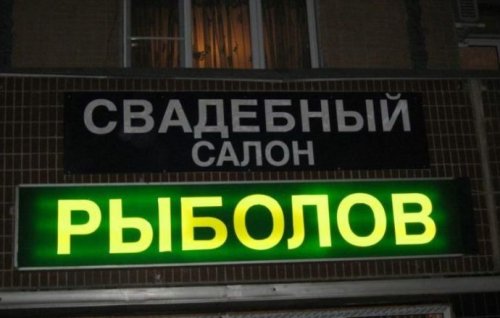 Смешные объявления, вывески и реклама
