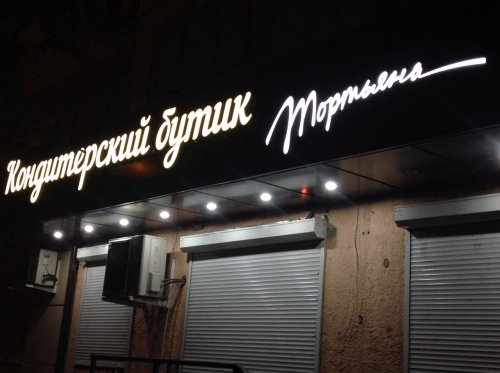 Смешные объявления, вывески и реклама