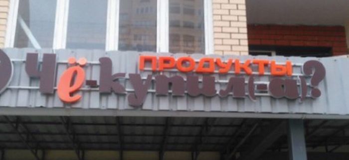 Смешные объявления и вывески