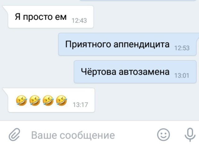 Автозамена в сообщениях, которые сделают ваш день